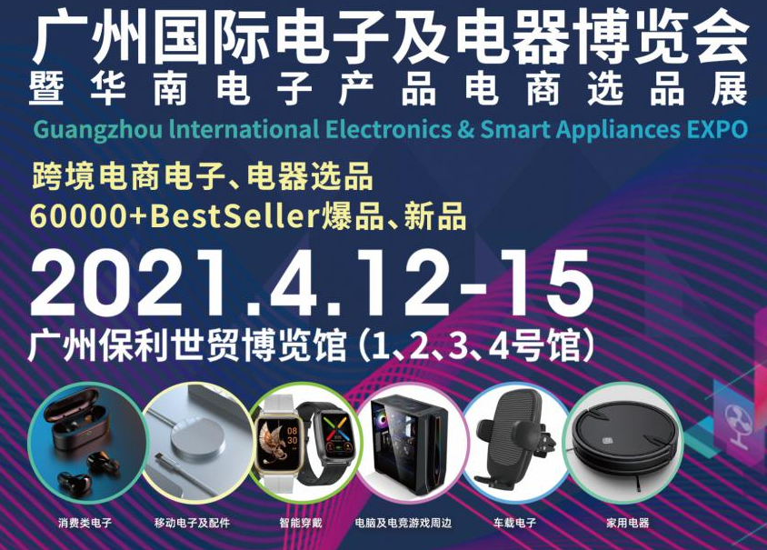 邀請函！開元誠邀您參觀廣州國際電子及電器博覽會暨華南電子產(chǎn)品電商選品展