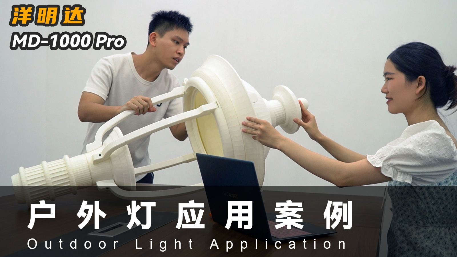 開元MD-1000 Pro 3D打印機(jī)可以應(yīng)用到戶外燈具行業(yè)嗎？